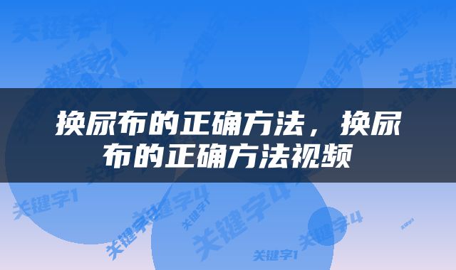 换尿布的正确方法，换尿布的正确方法视频