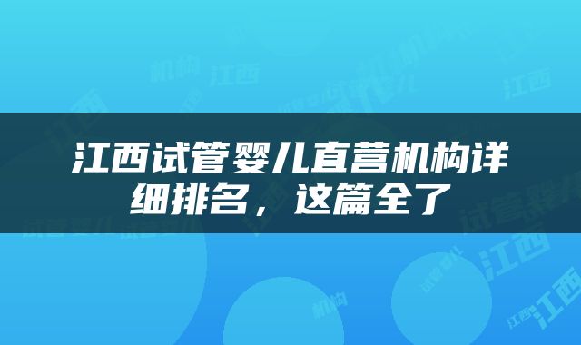 江西试管婴儿直营机构详细排名，这篇全了