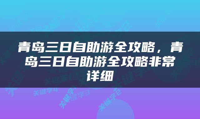 青岛三日自助游全攻略，青岛三日自助游全攻略非常详细