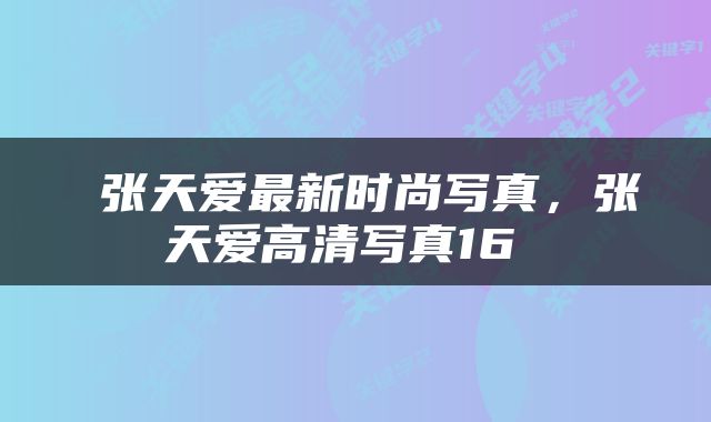  张天爱最新时尚写真，张天爱高清写真16 