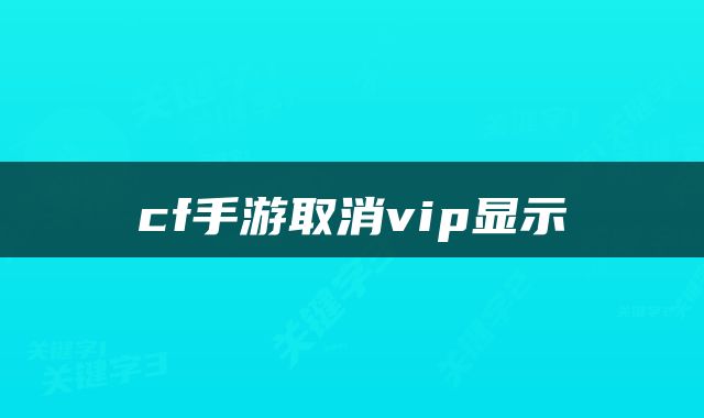 cf手游取消vip显示