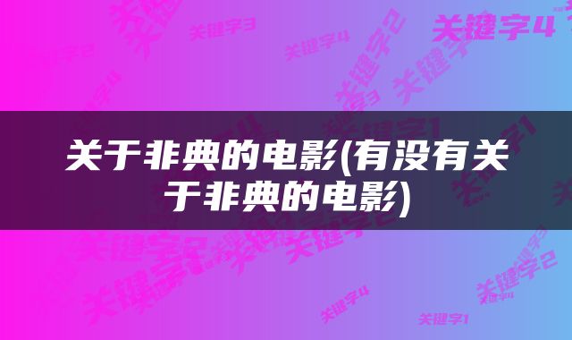 关于非典的电影(有没有关于非典的电影)