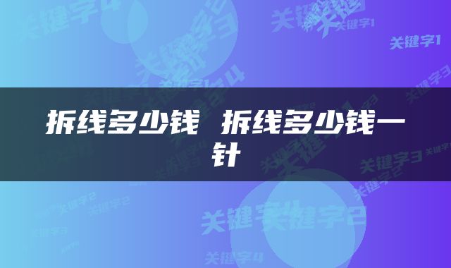 拆线多少钱 拆线多少钱一针