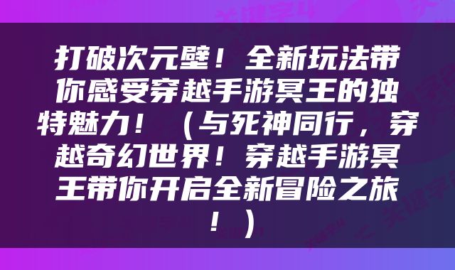打破次元壁！全新玩法带你感受穿越手游冥王的独特魅力！（与死神同行，穿越奇幻世界！穿越手游冥王带你开启全新冒险之旅！）