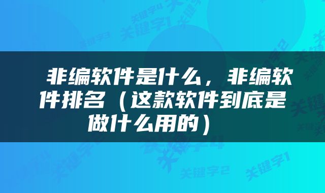  非编软件是什么，非编软件排名（这款软件到底是做什么用的） 
