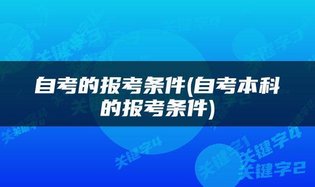 自考的报考条件(自考本科的报考条件)