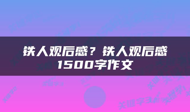 铁人观后感？铁人观后感1500字作文