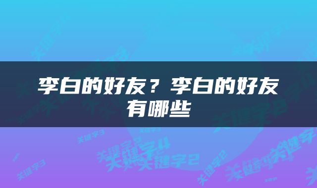 李白的好友？李白的好友有哪些