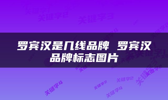 罗宾汉是几线品牌 罗宾汉品牌标志图片