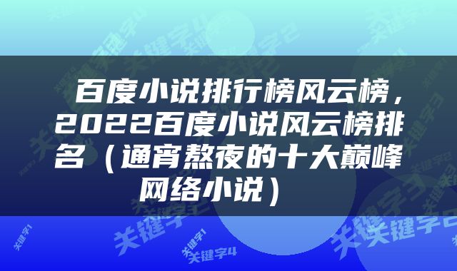  百度小说排行榜风云榜，2022百度小说风云榜排名（通宵熬夜的十大巅峰网络小说） 