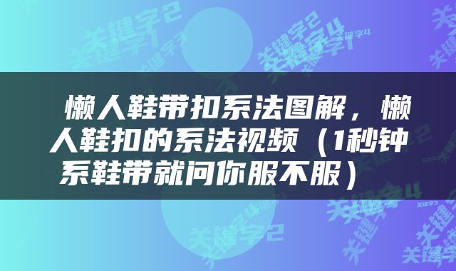  懒人鞋带扣系法图解，懒人鞋扣的系法视频（1秒钟系鞋带就问你服不服） 