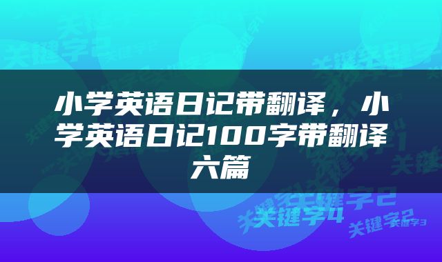 小学英语日记带翻译，小学英语日记100字带翻译六篇