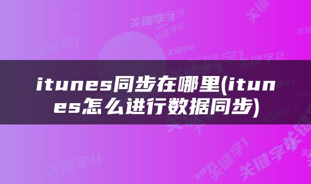 itunes同步在哪里(itunes怎么进行数据同步)