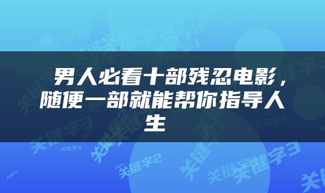  男人必看十部残忍电影，随便一部就能帮你指导人生 