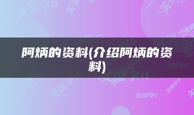 阿炳的资料(介绍阿炳的资料)