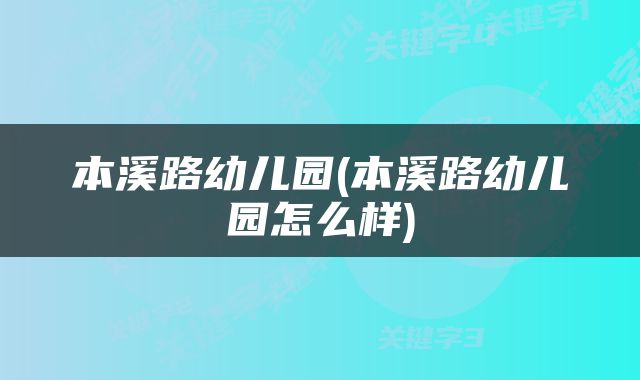 本溪路幼儿园(本溪路幼儿园怎么样)