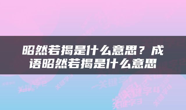 昭然若揭是什么意思？成语昭然若揭是什么意思