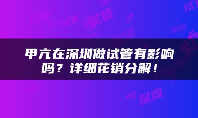 甲亢在深圳做试管有影响吗？详细花销分解！