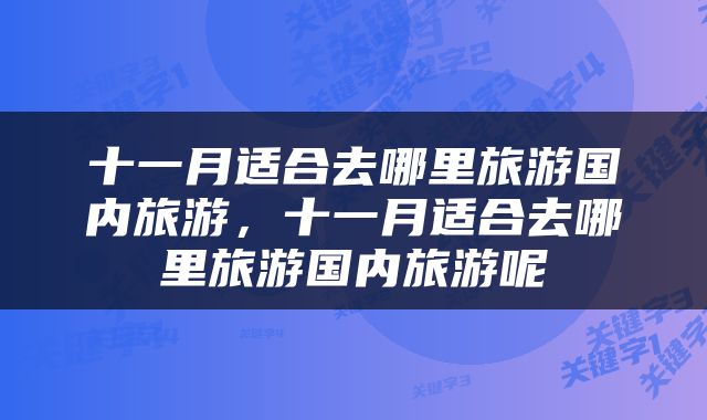 十一月适合去哪里旅游国内旅游，十一月适合去哪里旅游国内旅游呢