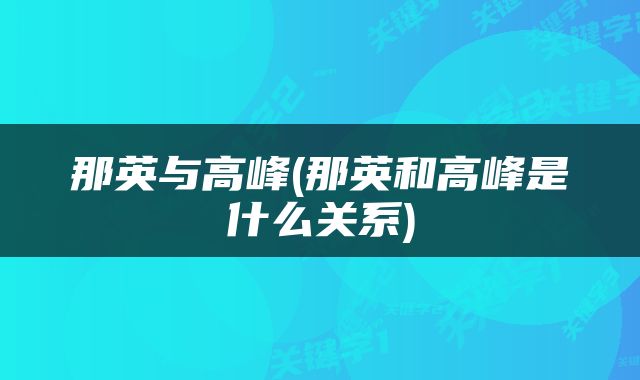 那英与高峰(那英和高峰是什么关系)