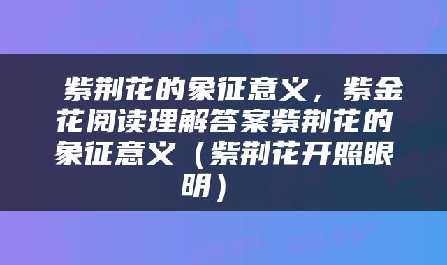  紫荆花的象征意义，紫金花阅读理解答案紫荆花的象征意义（紫荆花开照眼明） 