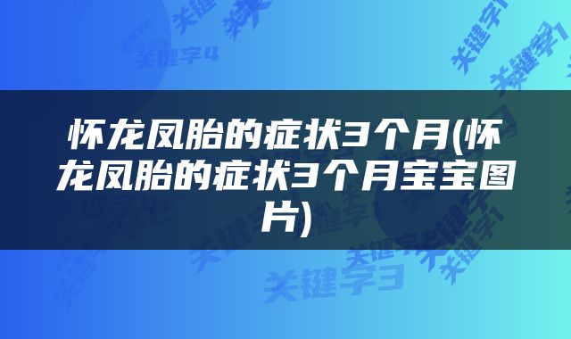 怀龙凤胎的症状3个月(怀龙凤胎的症状3个月宝宝图片)
