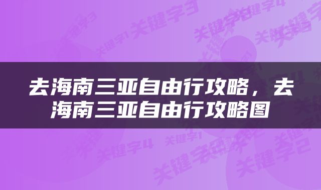 去海南三亚自由行攻略，去海南三亚自由行攻略图