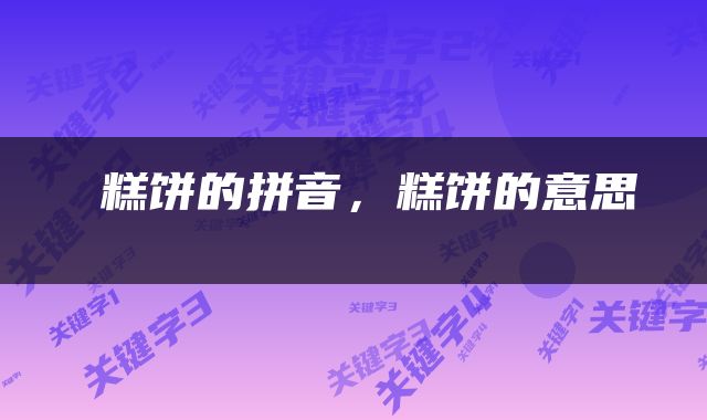  糕饼的拼音，糕饼的意思 