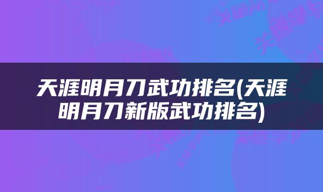 天涯明月刀武功排名(天涯明月刀新版武功排名)