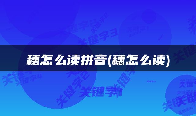 穗怎么读拼音(穗怎么读)