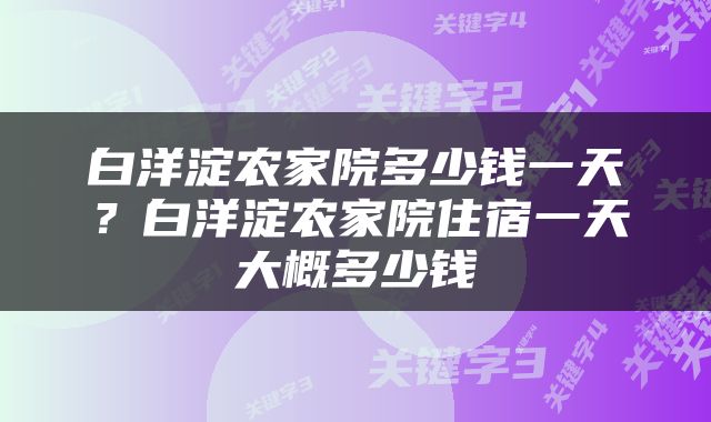 白洋淀农家院多少钱一天？白洋淀农家院住宿一天大概多少钱