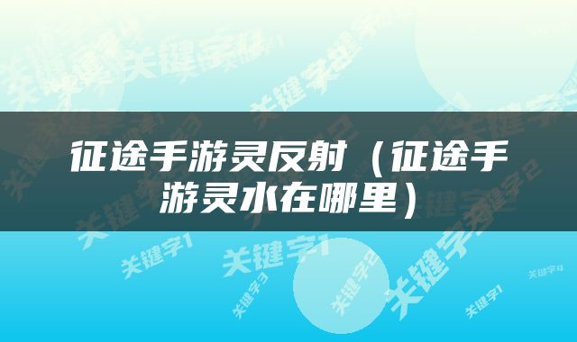 征途手游灵反射（征途手游灵水在哪里）