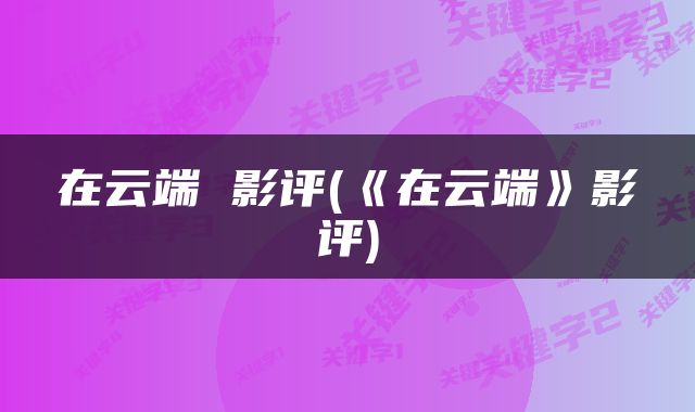 在云端 影评(《在云端》影评)