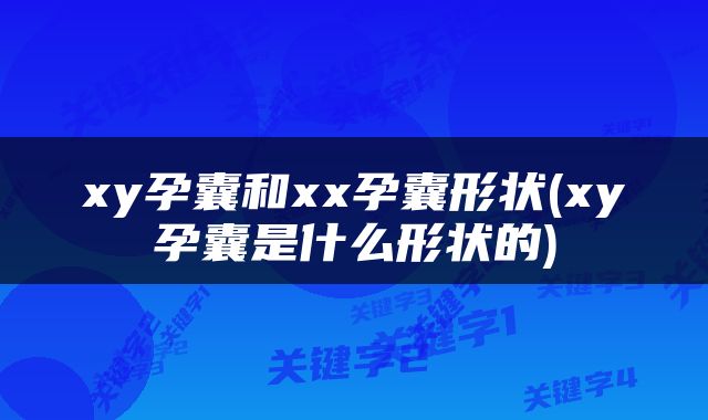 xy孕囊和xx孕囊形状(xy孕囊是什么形状的)