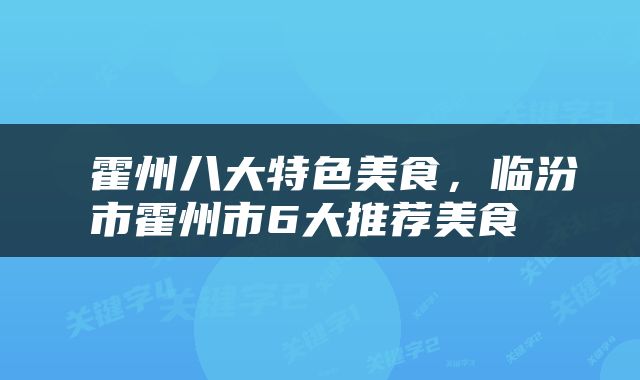  霍州八大特色美食，临汾市霍州市6大推荐美食 