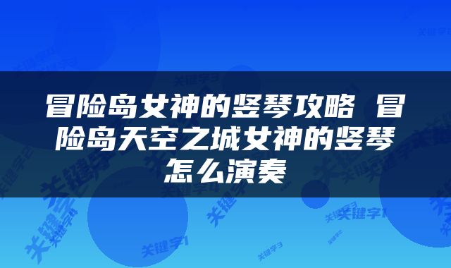 冒险岛女神的竖琴攻略 冒险岛天空之城女神的竖琴怎么演奏