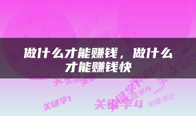 做什么才能赚钱，做什么才能赚钱快