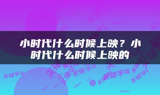 小时代什么时候上映?小时代什么时候上映的
