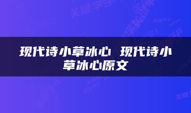 现代诗小草冰心 现代诗小草冰心原文