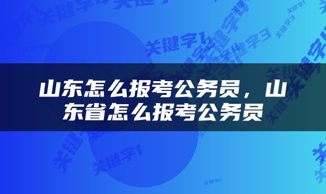 山东怎么报考公务员，山东省怎么报考公务员