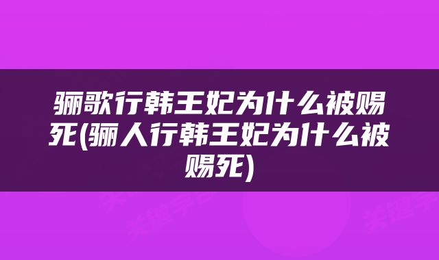 骊歌行韩王妃为什么被赐死(骊人行韩王妃为什么被赐死)