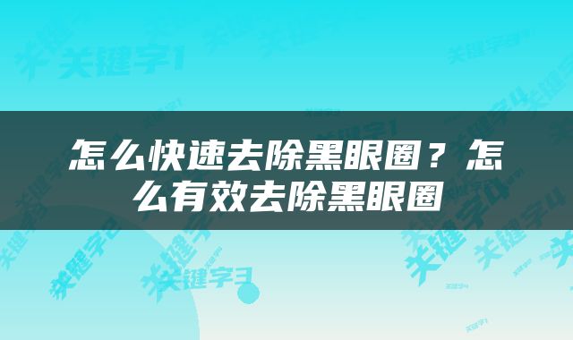 怎么快速去除黑眼圈？怎么有效去除黑眼圈