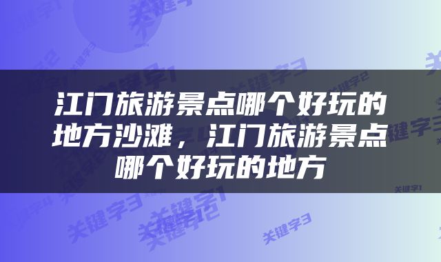 江门旅游景点哪个好玩的地方沙滩，江门旅游景点哪个好玩的地方