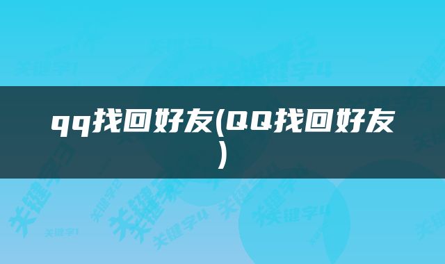 qq找回好友(QQ找回好友)