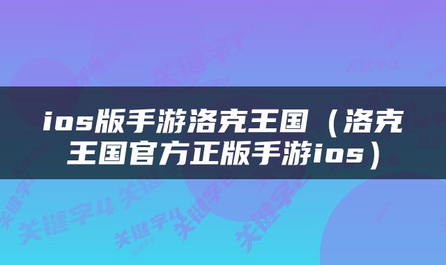 ios版手游洛克王国（洛克王国官方正版手游ios）