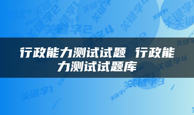 行政能力测试试题 行政能力测试试题库