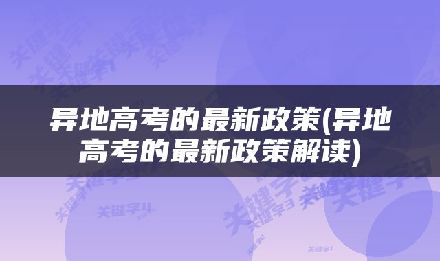 异地高考的最新政策(异地高考的最新政策解读)