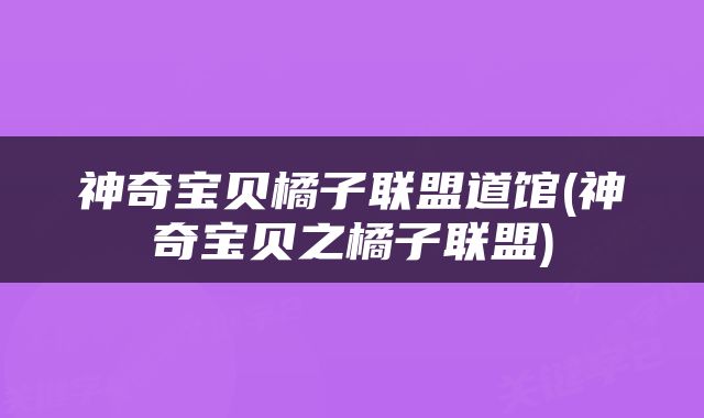 神奇宝贝橘子联盟道馆(神奇宝贝之橘子联盟)