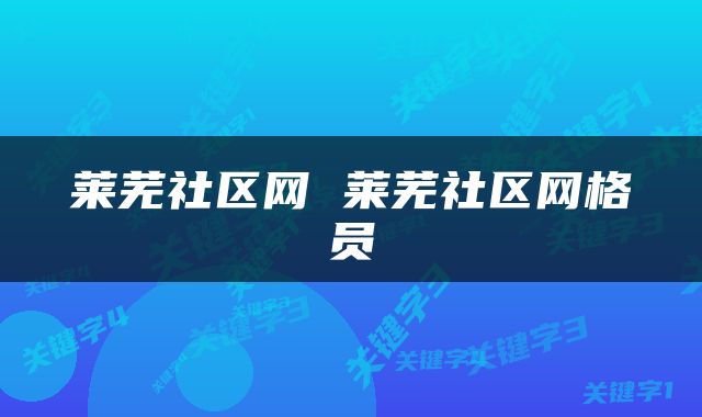 莱芜社区网 莱芜社区网格员
