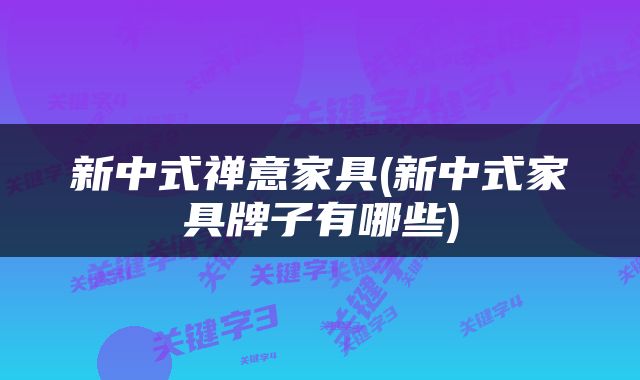 新中式禅意家具(新中式家具牌子有哪些)